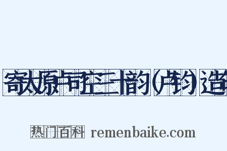 寄太原卢司空三十韵（卢钧）造句是什么意思的图片